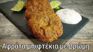 Τα πιο αφράτα Μπιφτέκια με βρώμηFluffy Oatmeal Burgers [upl. by Asilaj]