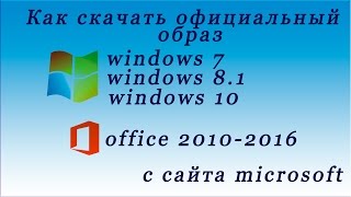 windows 10 скачать с официального сайта  microsoft office 20102016 [upl. by Matthei]