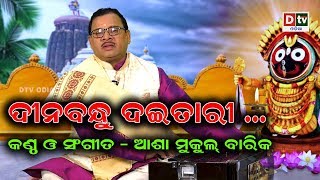 DINABANDHU DAITARI  ଦୀନବନ୍ଧୁ ଦଇତାରୀ  Traditional Jagannath Bhajan  Asha Mukul Barik [upl. by Ennovyhc]