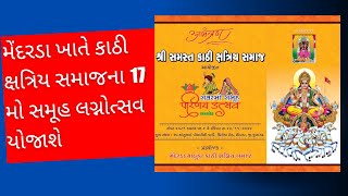 મેંદરડા ખાતે કાઠી ક્ષત્રિય સમાજના 17 મો સમૂહ લગ્નોત્સવ યોજાશે [upl. by Nata]