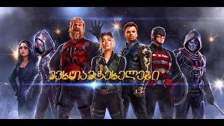 მეხთამტეხლები  Thunderbolts [upl. by Jackelyn]