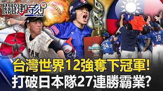 TEAM TAIWAN！世界12強奪下冠軍 台灣脫胎換骨打破日本武士隊「27連勝霸業」！？【關鍵時刻】20241125 1 劉寶傑 黃世聰 張致平 李家名 錢定遠 [upl. by Ibby]