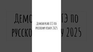 Демоверсия ЕГЭ по русскому 2025 Что изменилось егэпорусскому русскийязык егэрусский [upl. by Guttery]