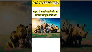 manushya ne sabse pahle kaun sa janwar ka dudh Piya tha IAS interview mein poochha jaane wala sawal [upl. by Denbrook18]