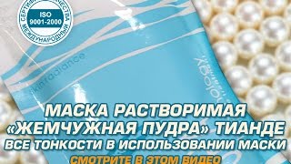 Отбеливающие маски для лица или Маска растворимая «Жемчужная пудра» [upl. by Hcelemile]