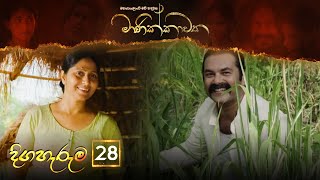 Manikkawatha  Episode 28  20220612  ITN [upl. by Hynes]