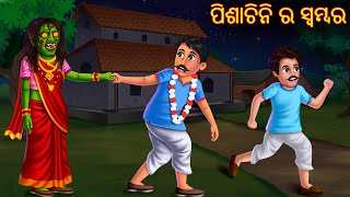 ପିଶାଚିନି ର ସ୍ୱମ୍ବର  Pishachini Ra Swayamabara  Pishachini Odia Stories  Odia Stories  Odia Gapa [upl. by Llehsim413]