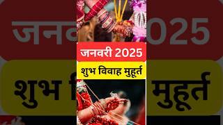 January 2025 vivah muhurt  विवाह मुहूर्त 2025  विवाह मुहूर्त जनवरी 2024  Vivah muhurth January [upl. by Aihsinat584]