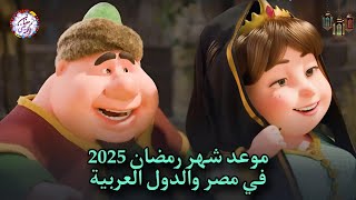 موعد شهر رمضان 2025 كم باقي علي شهر رمضان الكريم 2025 [upl. by Ayimat]