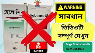 সাবধান অপারেশন থিয়েটারে এনেস্থিসিয়া মেশিনে হ্যালোথেন ব্যবহার করবেন না Do not use halothane in GA [upl. by Nerehs]