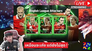 สตรีมสด เปิดแพ็ค English League Attackers บ๊ายบายเท็นฮากไม่น่ารีบไปเลย [upl. by Wilmar]