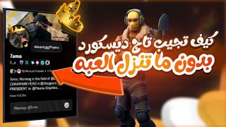 كيف تجيب ديكوريشن ديسكورد تاج فورتنايت بدون ما تنزل العبه للبيسي و الجوال  🤯 كويست فورتنايت [upl. by Aelrac]