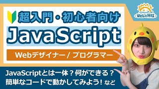 【超入門】初心者向けJavaScript解説！これから学習を始める方必見【Webデザイン・プログラミング】 [upl. by Tarsuss]