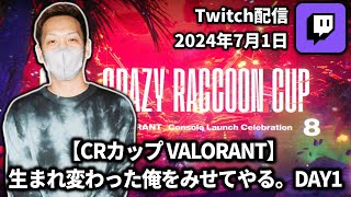 【20240701】【CRカップ VALORANT】 生まれ変わった俺をみせてやる。DAY1【わいわいTwitch配信アーカイブ】 [upl. by Dulciana262]