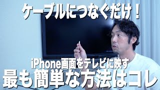 iphoneの画面をテレビに映す方法！最も簡単なのはコレ [upl. by Schwarz]