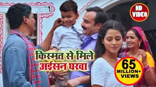 किस्मत से मिले अईसन घरवा  Kalpana  Kismat Se Mile Aisan Gharwa  Bhojpuri Movie Songs 2018 [upl. by Airdnaxela]