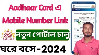 Aadhar card mobile number link 2024 Link phone number to Aadhar card online  Aadhar to phone link [upl. by Ayekin]