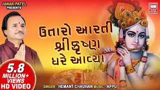 Utaro Aarti Shri Krishna Gher Avya  ઉતારો આરતી શ્રીકૃષ્ણ ઘરે આયા  Hemant Chauhan Krishna Aarti [upl. by Manoop]