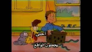 Garfield and Friends  Intro ARABIC SEMSEM [upl. by Scevo]