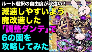 【モンスト】ステータス調整で使いやすさが変わる！ 調整ダンテで6の園を攻略！ [upl. by Harpp]