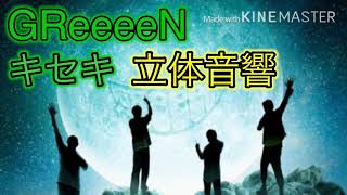 【立体音響】GReeeeN キセキ [upl. by Nalla]