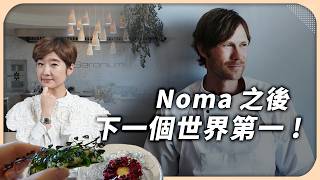 接任 NOMA 的世界第一餐廳隱藏在足球場裡！一餐近兩萬，北歐最頂級的米其林三星，你吃得懂嗎？｜Geranium【Liz 美食家】 [upl. by Hartnett]