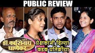 AaniDrKashinath Ghanekar  Public Review  Subodh Bhave Sonali Kulkarni  Marathi Movie 2018 [upl. by Gerrit]