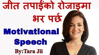 Best Nepali Speech सफलता भाग्य होइन तपाईंको छनौट हो Motivational Video ByDr Tara Jii [upl. by Anaila]