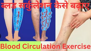 ब्लड सर्कुलेशन कैसे बढ़ाएं Blood Circulation Exercise [upl. by Lexi414]