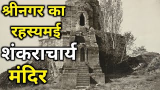 Shankaracharya Mandir Srinagar Kashmir  History of adi shankaracharya Temple in Srinagar Kashmir [upl. by Calmas]