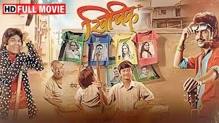 प्रथमेश परबची नवीन सुपरहिट कॉमेडी चित्रपट  Latest Marathi Movie 2024  Khichik  Full Movie HD [upl. by Meaghan]