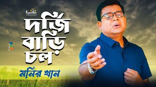 Monir Khan  Dorjhi Bari Chol  দর্জি বাড়ি চল  Ahmed Imtiaz Bulbul  Bangla Video Song [upl. by Dyanne]