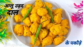 Urad Dal Ke Pakode  आलू के पकौड़े  Pakoda Recipe [upl. by Lam]