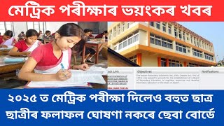 মেট্ৰিক পৰীক্ষাৰ ভয়ংকৰ খবৰ  Assam SEBA HSLC Exam 2025 latest news পৰীক্ষা দিলেও ফলাফল ঘোষণা নকৰে [upl. by Herson600]