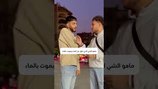 ماهو الشي الذي خلق من الماء ويموت بالماء😱‼️ [upl. by Amend]