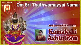 Kamakshi Ashtotram  Bhavadhaarini Anantaraman  DV Ramani [upl. by Lellih]