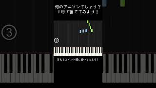 何のアニソンか１秒で当ててみよう shorts [upl. by Iana]