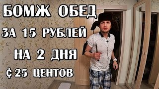 БОМЖ ОБЕД ЗА 15 РУБЛЕЙ ИЛИ 25 ЦЕНТОВ НА 2 ДНЯ [upl. by Chuah]