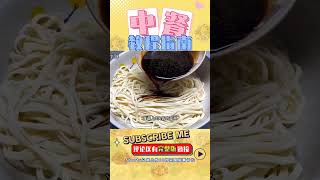 醬油面，簡單拌一遍，成為地方美食！營養美味又省事 美食 做飯 中餐 家常菜 菜譜 [upl. by Steward993]