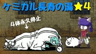 にゃんこ大戦争 ケミカル長寿の湯★4 永久停止攻略 [upl. by Valonia]