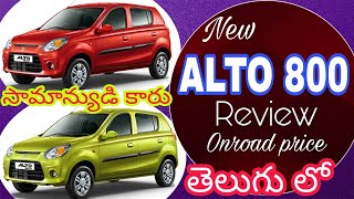 Alto 800 review in teluguonroad pricebest budget carrangababu karnati [upl. by Richmal]