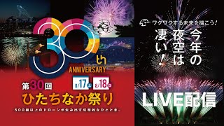 第30回ひたちなか祭りドローンショー [upl. by Levitt]