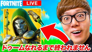 【フォートナイト】ドゥームなれるまで終われません生配信！※無理だったら許して…【ヒカキンゲームズ】 [upl. by Aron]