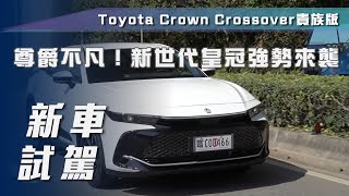 【新車試駕】Toyota Crown Crossover貴族版｜尊爵不凡！新世代皇冠強勢來襲【7Car小七車觀點】 [upl. by Arhas478]