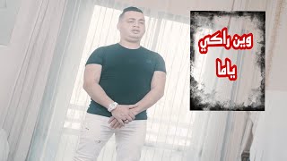 Cheb Yacine Tigre Ft Zineb Aouidad Win Raki Ya Ma وين راكي يا ما [upl. by Bywoods695]