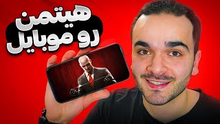 بازی هیتمن برای موبایل😍  آموزش نصب و گیم پلی [upl. by Nosecyrb]