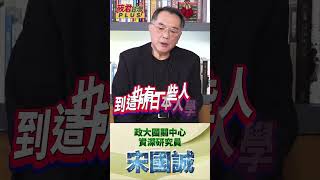 “愛國有理”是中國大多數人看法 宋國誠深圳日本孩童襲擊事件 絕大多數人並不認為是卑劣犯罪行為 shorts [upl. by Papp]