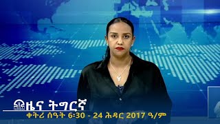 ዜና ትግርኛ  ቀትሪ ሰዓት 6፡30  24 ሕዳር 2017 ዓም  TigraiTelevision  ቴሌቪዥንትግራይ [upl. by Atnamas643]