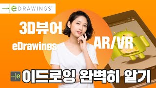 3D 솔리드웍스 뷰어 eDrawings 이드로잉 프로페셔널과 무료 다운로드 방법 [upl. by Neiv]