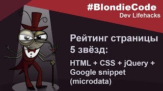 Рейтинг страницы 5 звезд Урок по созданию HTML CSS jQuery Google snippet microdata [upl. by Kamal]